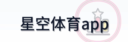 星空体育app Logo